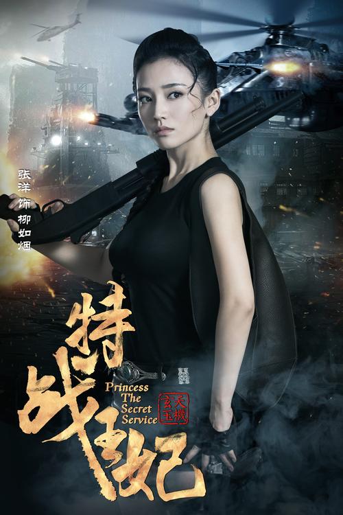特战王妃1在线观看免费 | 高清全集免费追剧 | 特战王妃1剧情解说与抢先看