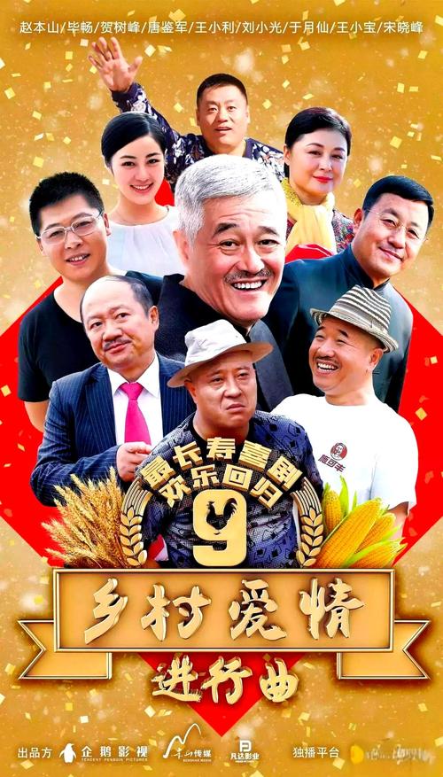《乡村爱情上9免费观看全集高清在线|乡村爱情系列最新剧情|赵本山经典乡村喜剧免费追剧指南》