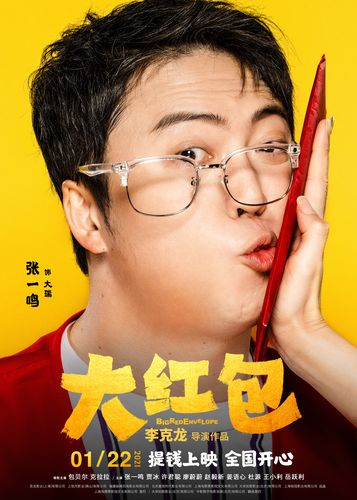 《大红包》免费观看完整版:爆笑喜剧电影在线高清资源,2025春节档必看贺岁片