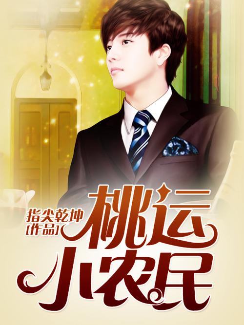 桃运小农民免费观看完整版 | 乡村爱情喜剧在线播放,桃花运逆袭爽文全剧集