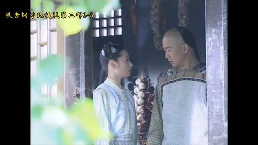《铁齿铜牙纪晓岚第三部》免费观看全集 | 高清修复版在线看 | 纪晓岚和珅斗嘴名场面