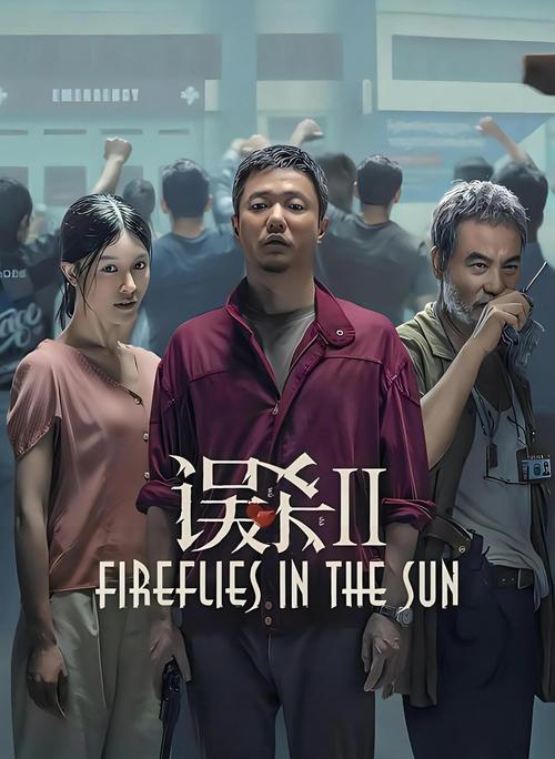 误杀2免费观看完整版 | 肖央悬疑犯罪片未删减在线资源 | 高能反转结局解析