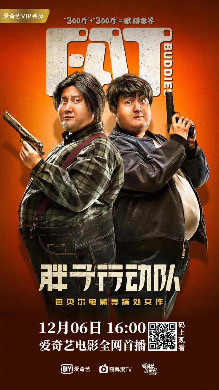 高清《胖子行动队》免费观看 | 爆笑喜剧在线资源 | 高清完整版电影推荐