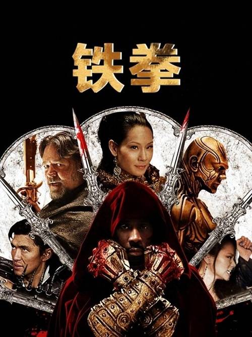 铁拳电影在线观看免费完整版国语 | 甄子丹动作经典高清资源 | 国语版无删减在线播放