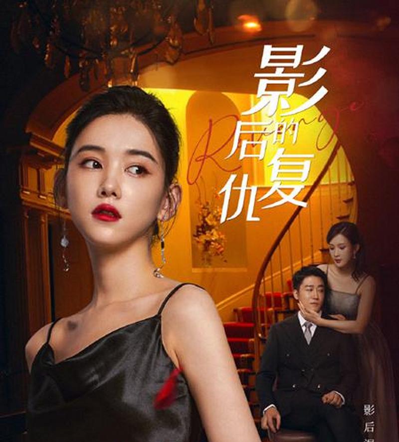 影后的复仇电视剧免费观看全集高清在线播放,最新复仇爽剧资源分享与剧情深度解析
