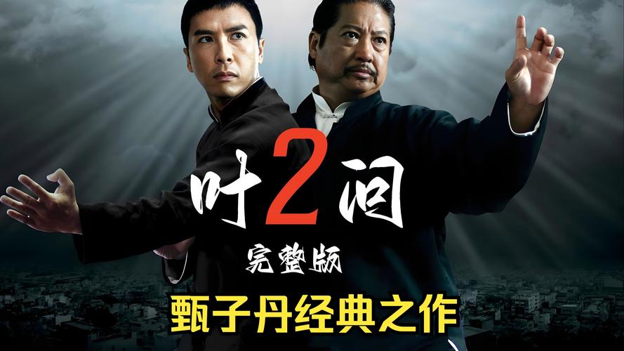 叶问2高清版免费观看 | 甄子丹经典动作片在线播放 | 1080P完整版无删减