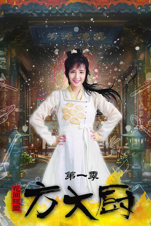 《花间提壶方大厨》免费观看全集 | 高清在线资源 | 古装美食甜宠剧推荐