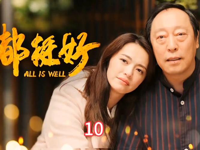 都挺好免费全集在线观看 | 苏明玉职场逆袭 | 原生家庭和解 | 正午阳光经典剧集