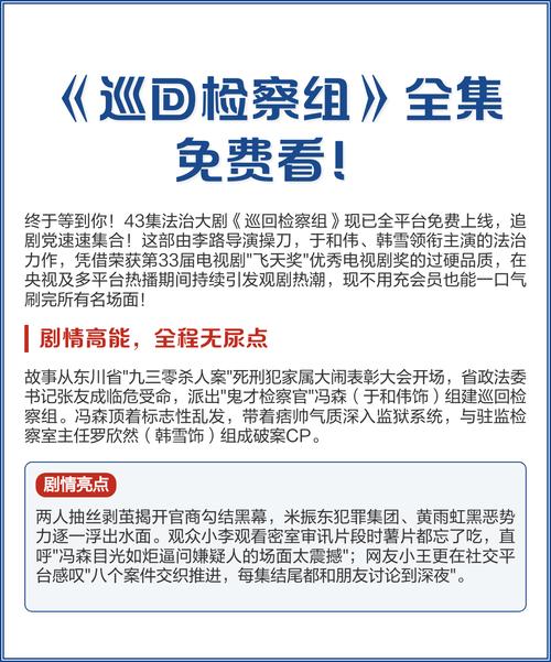 巡回检察组全集免费观看 | 高清完整版在线资源 | 一口气追完全集无广告