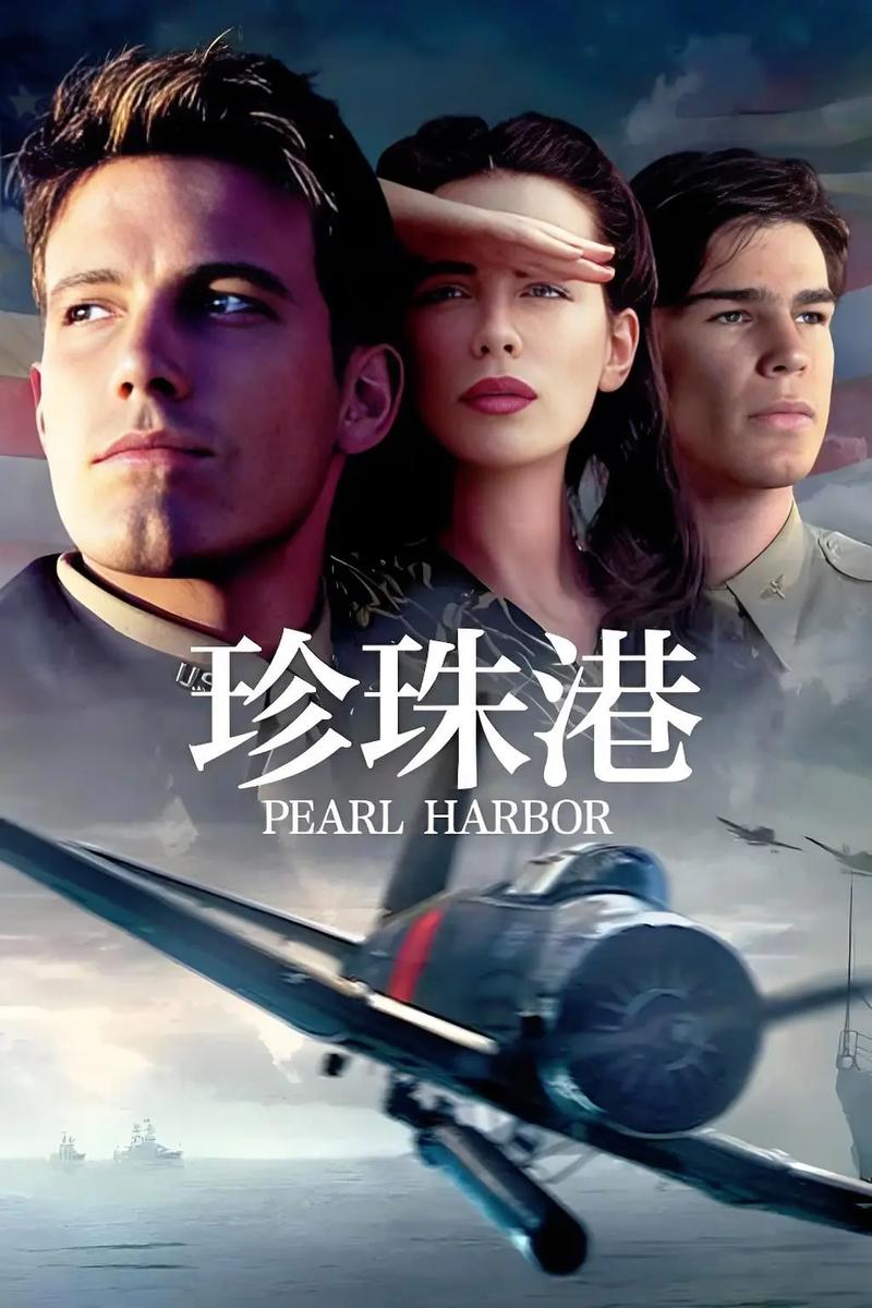 珍珠港电影在线观看免费 | 二战史诗级战争爱情片高清完整版(长尾关键词:珍珠港免费资源、在线观看无广告、吴宇森导演作品)