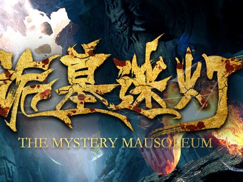 诡墓迷灯免费观看 | 盗墓悬疑惊悚电影在线看 | 高能反转烧脑片推荐