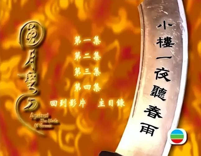 圆月弯刀20免费观看全集高清,经典武侠剧重温,刀光剑影再燃江湖情
