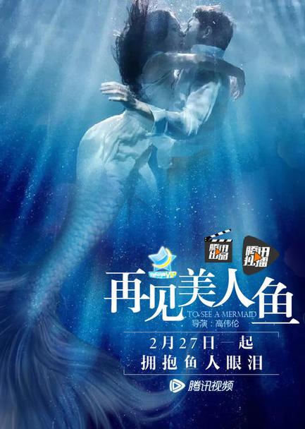 再见美人鱼上免费观看完整版 | 大结局剧情解读、高清资源在线、奇幻爱情电影推荐