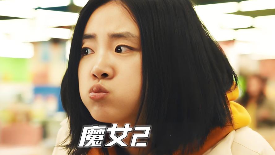 魔女2在线观看免费高清 | 魔女2未删减版网盘资源 | 韩国动作电影完整版