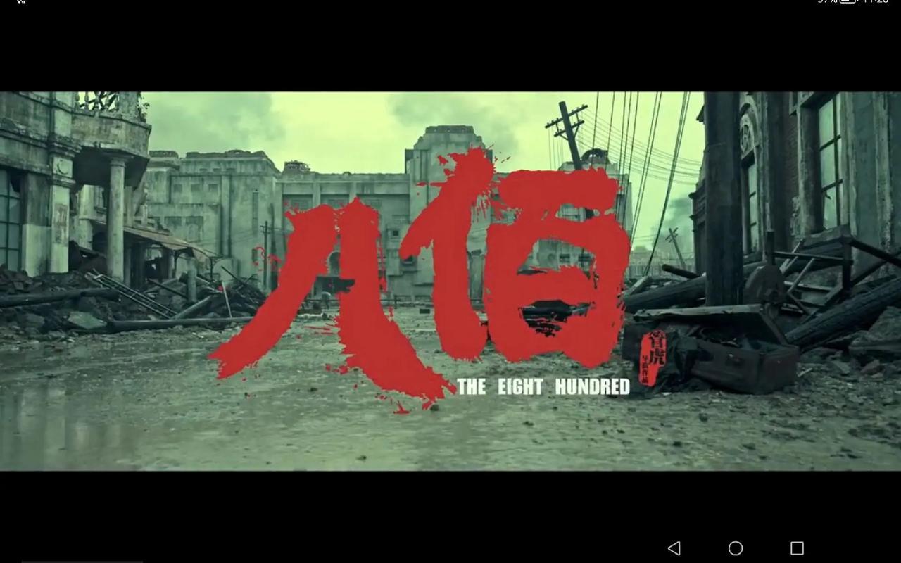 《八佰》免费高清在线观看|完整版正片资源|战争史诗巨制