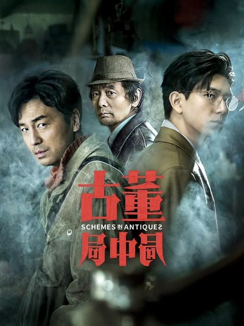 古董局中局在线观看免费完整版电影 | 马伯庸原著改编 | 雷佳音李现鉴宝对决
