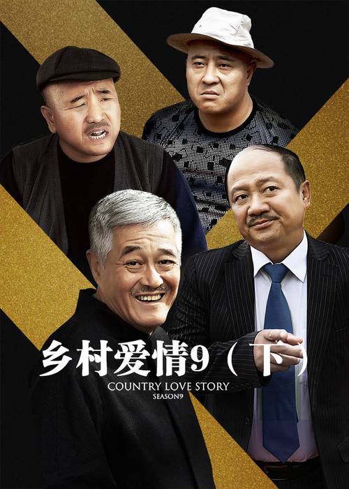 乡村爱情9免费观看全集完整版,在线追剧不花钱,高清资源免费看
