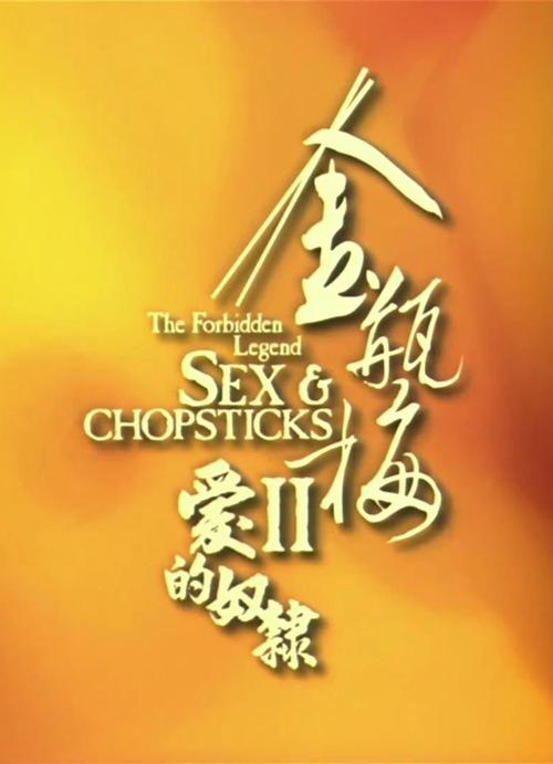 《金梅瓶2之爱免费观看》完整版在线资源,高清无删减版观影指南,热门伦理剧情深度解析