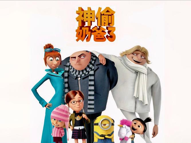 《神偷奶爸3》免费观看全集完整版,超清画质在线看+无删减剧情解析