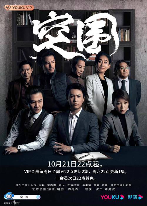 《突围》免费观看全集在线播放 | 高清资源、无广告、零延时追剧入口