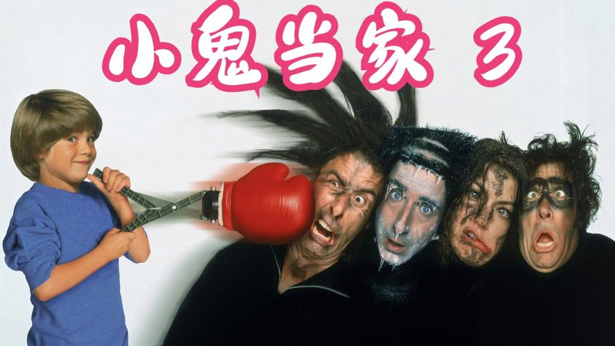 小鬼当家3免费观看 | 高清完整版在线资源 | 家庭喜剧电影推荐