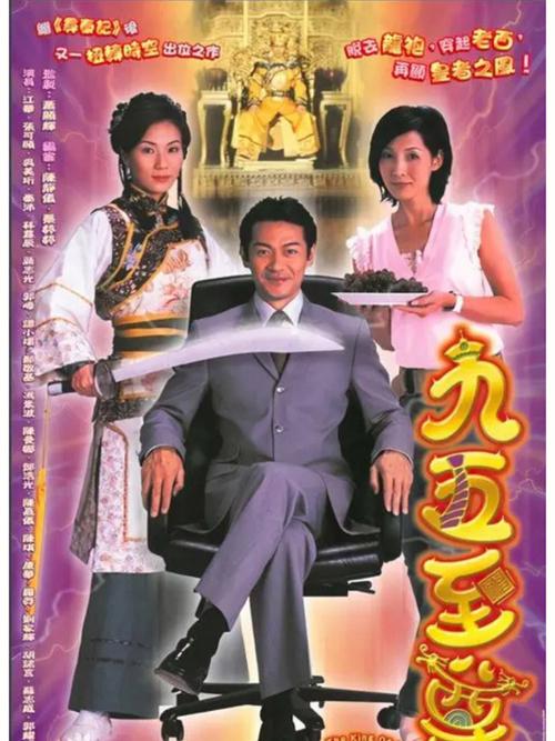 免费观看《九五至尊》国语全集 | 经典穿越剧高清在线 | 江华张可颐主演怀旧港剧