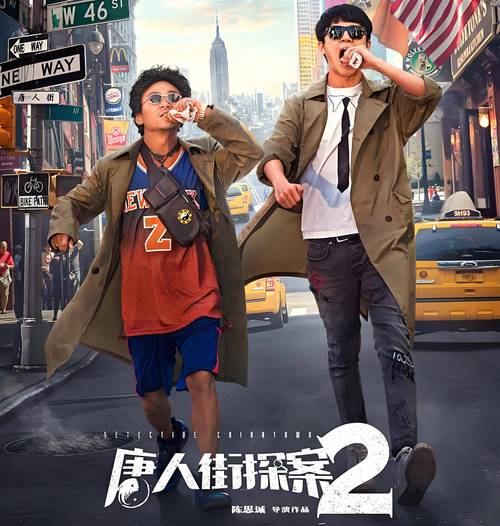 唐人街探案2在线观看免费观看 | 高清完整版免费资源 | 王宝强刘昊然破案喜剧