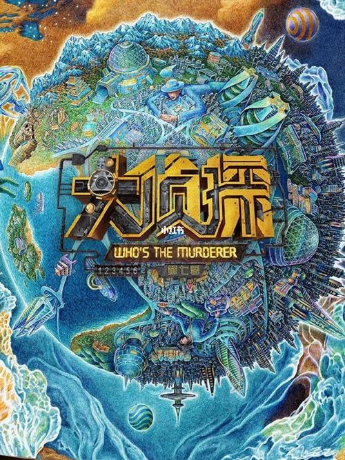 大侦探第七季免费观看影视大全|全集高清在线看|综艺悬疑推理必追剧集