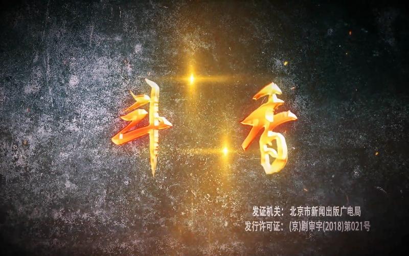 《斗香全集免费观看》高清资源在线看｜完整版无删减｜一口气追完全集攻略
