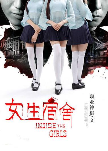 女生宿舍2014免费观看全部 | 惊悚悬疑经典 在线高清资源 宿舍剧情深度解析