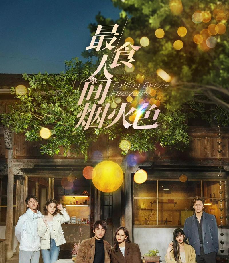最食人间烟火电视剧免费观看全集 | 高清在线播放、完整版资源、全集下载