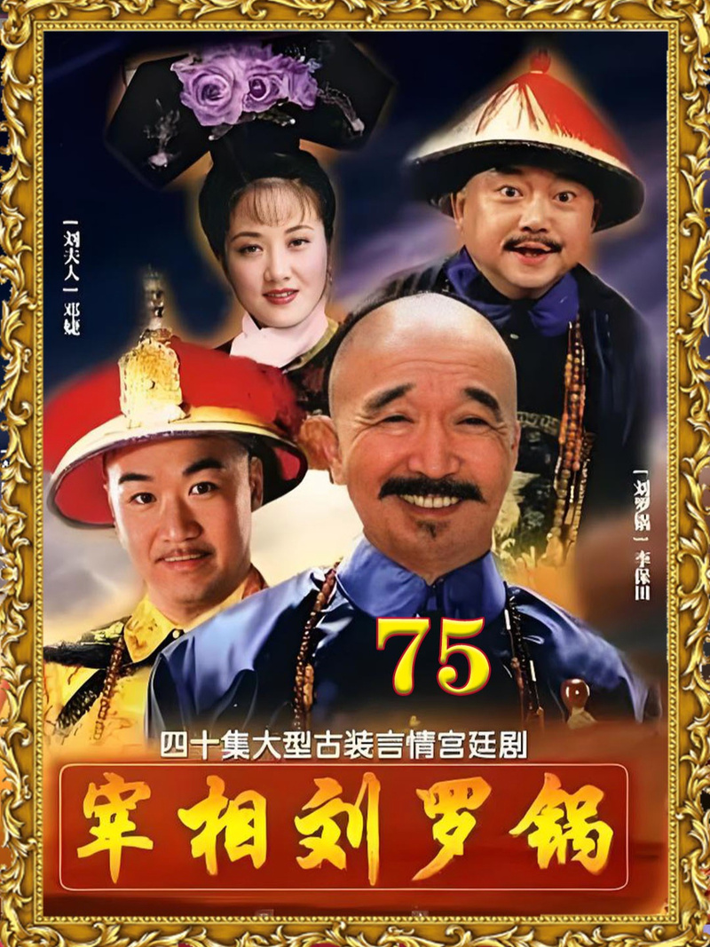 《宰相刘罗锅》全集免费观看：高清在线、怀旧经典、李保田主演（免费观看、全集资源、高清在线）