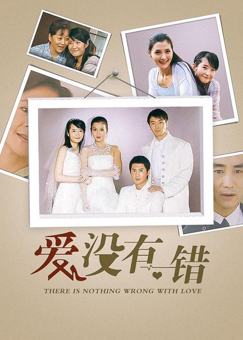 《爱没有错》第36集大结局免费观看｜高清完整版在线播放｜长尾关键词：家庭伦理剧推荐、国产剧全集资源、爱没有错剧情解析