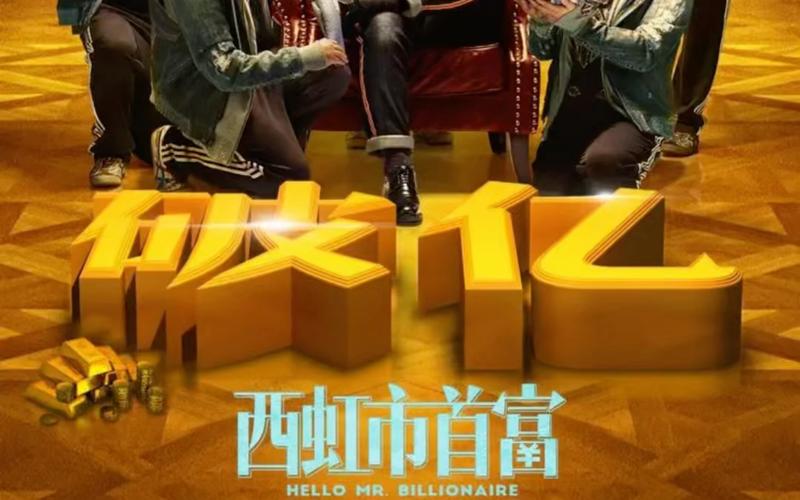 《西红柿首富》完整版免费观看 | 沈腾经典喜剧爆笑在线看电影资源