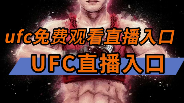 UFC直播在线观看免费攻略,高清流畅观赛平台推荐
