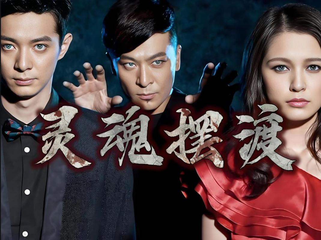 《灵魂摆渡人1免费观看》高清全集在线资源,悬疑灵异剧情深度解析,经典国产恐怖片推荐