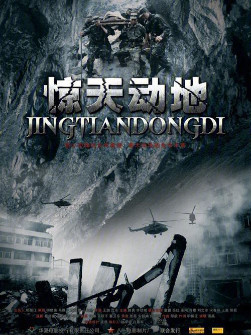 惊天动地电影高清版免费观看 | 灾难救援大片在线点播 | 高清完整版资源