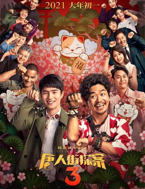 唐人街探案3免费观看 | 在线高清资源、完整版抢先看、Q案件解密