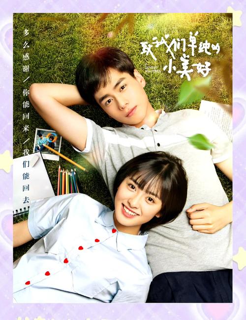 致单纯的小美好免费观看全集 | 校园青春甜宠剧在线资源 | 高清完整版无删减