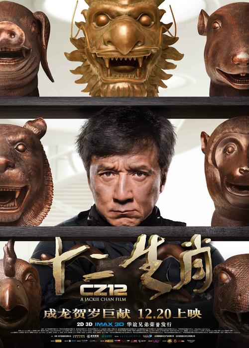 十二生肖电影免费完整在线观看 | 成龙动作冒险大片高清完整版 | 十二生肖寻宝电影在线看