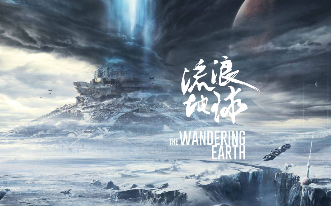 《流浪地球1》免费观看完整版高清资源 | 在线观看无广告 | 国产科幻史诗大片