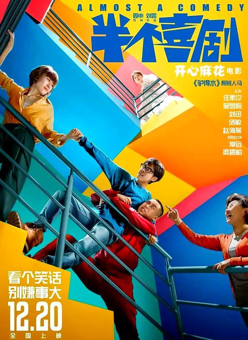 半个喜剧在线观看完整版免费 | 无删减高清资源 | 任素汐喜剧电影