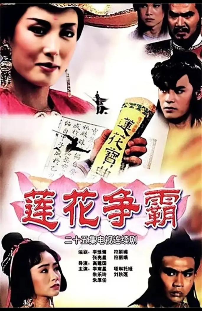 莲花争霸电视剧全集免费观看 | 在线高清资源 | 经典武侠剧重温