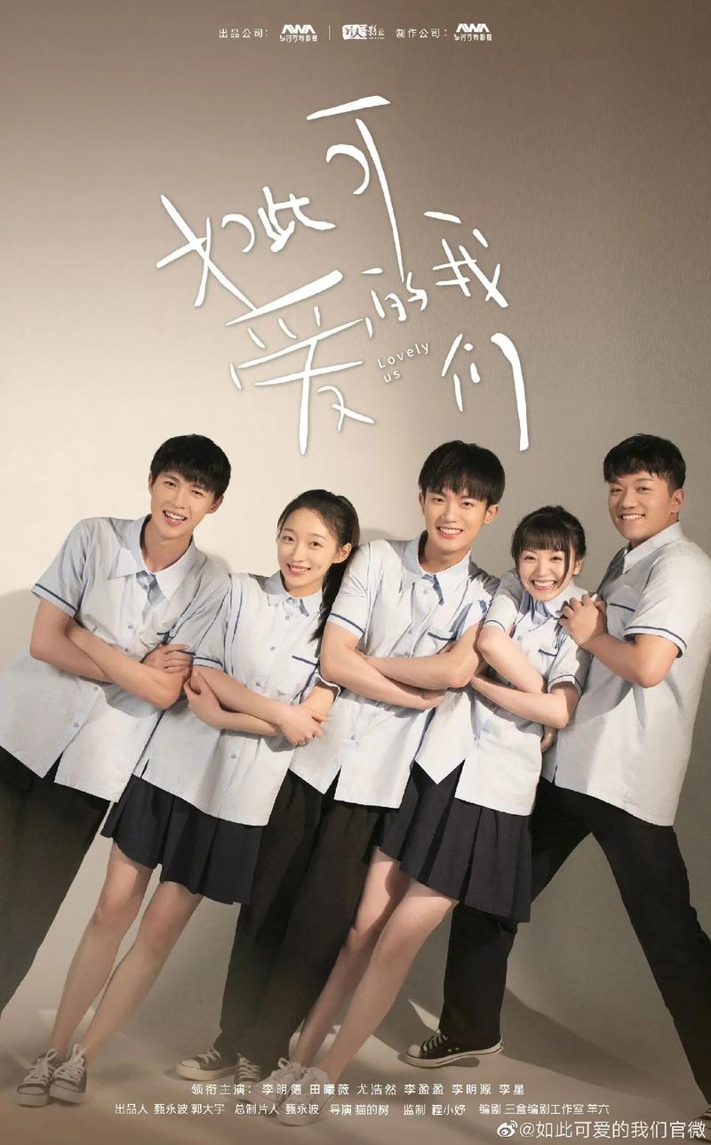如此可爱的我们电视剧免费观看全集 | 校园青春甜宠剧高能片段、幕后花絮在线看