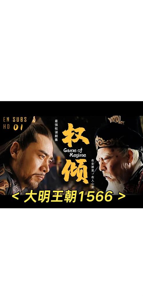 《大明王朝1566》免费观看高清有字幕,历史权谋剧经典,1566年明朝风云