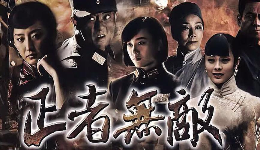 正者无敌全集免费观看 | 高清完整版在线播放、剧情深度解析、抗战大剧无删减