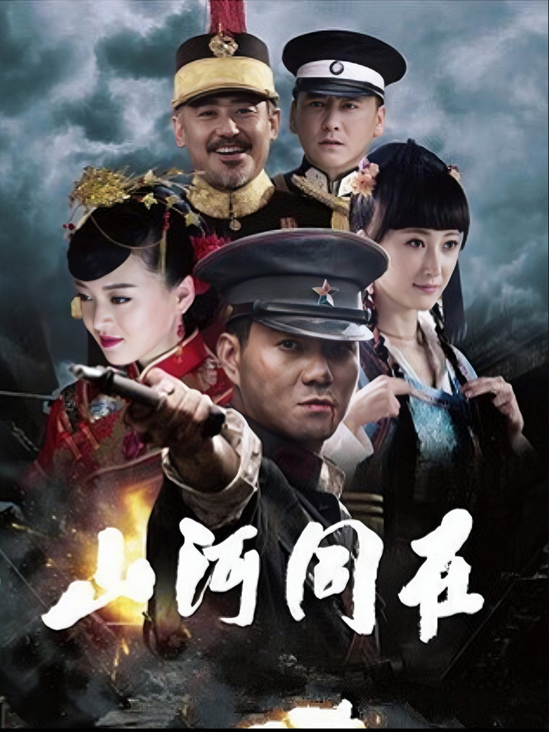 山河同在电视剧全集免费观看 | 高清资源在线播放 | 完整版未删减剧集