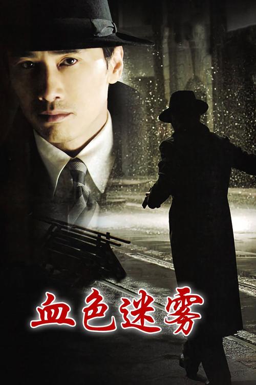 血色迷雾电视剧全集免费观看 | 在线高清完整版 | 悬疑剧经典之作