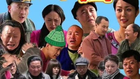 《乡村爱情5》在线观看免费完整版高清 | 象牙山爱情故事 | 赵本山范伟续集