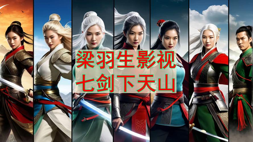 七剑下天山电视剧40集免费观看 | 经典武侠剧全集在线播放 | 高清无删减版资源